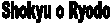 Shokyu o Ryodo
